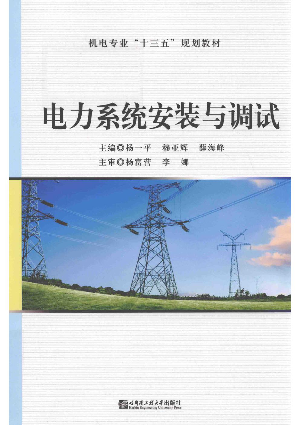 电力系统安装与调试 杨一平，穆亚辉，薛海峰 (2018版)