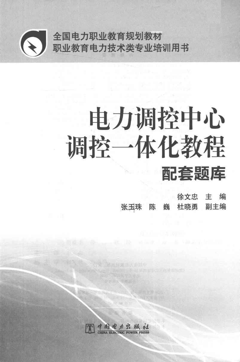 全国电力职业教育规划教材 电力调控中心调控一体化教程 配套题库 徐文忠；张玉珠，陈巍，杜晓勇副 (2016版)