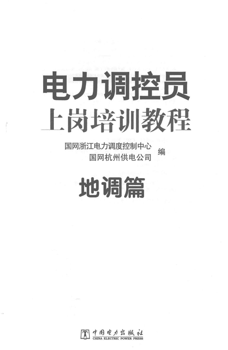 电力调控员上岗培训教程 地调篇 国网浙江电力调度控制中心，国网杭州供电公司编 (2016版)