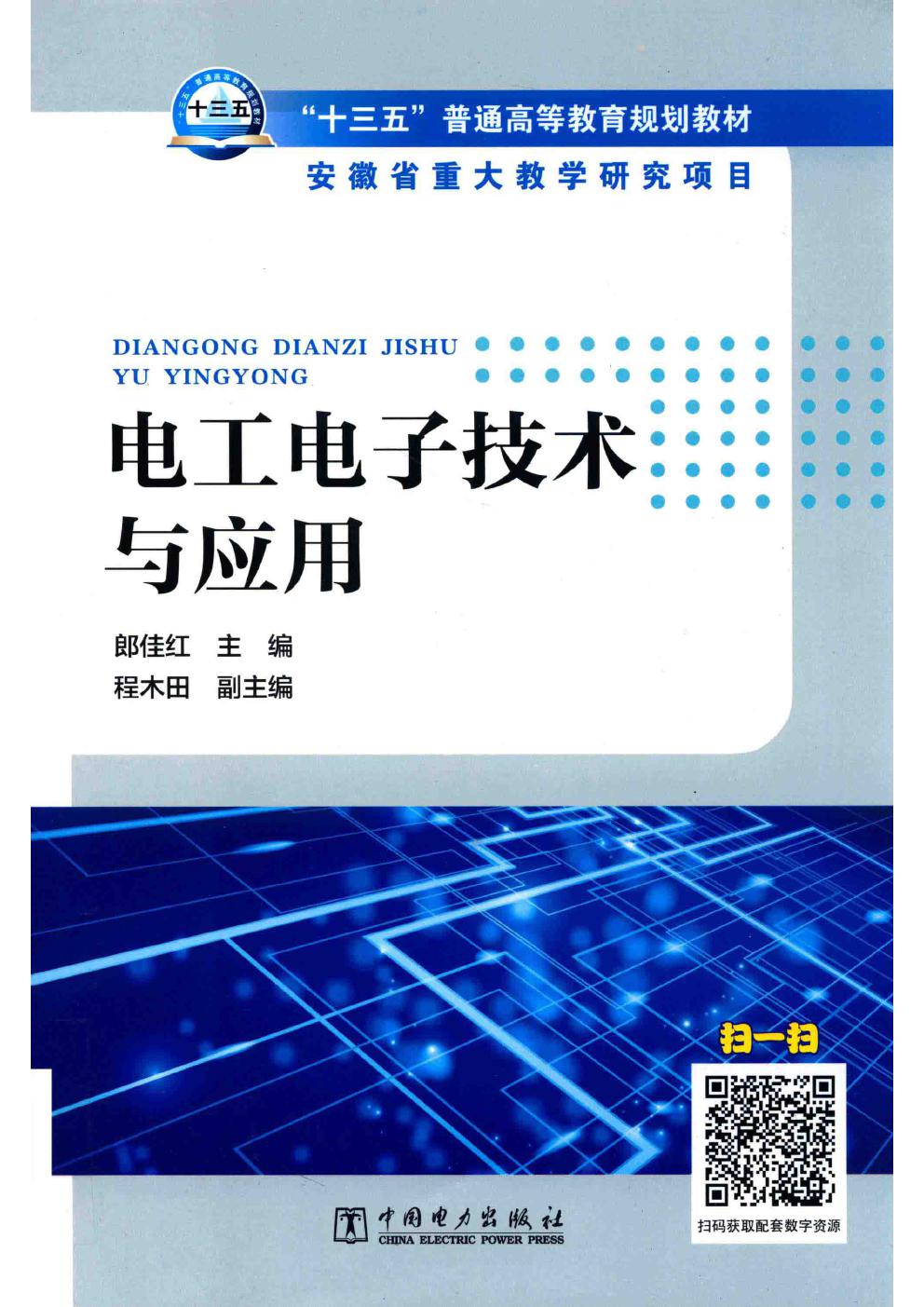 “十三五”普通高等教育规划教材 电工电子技术与应用 郎佳红 (2018版)