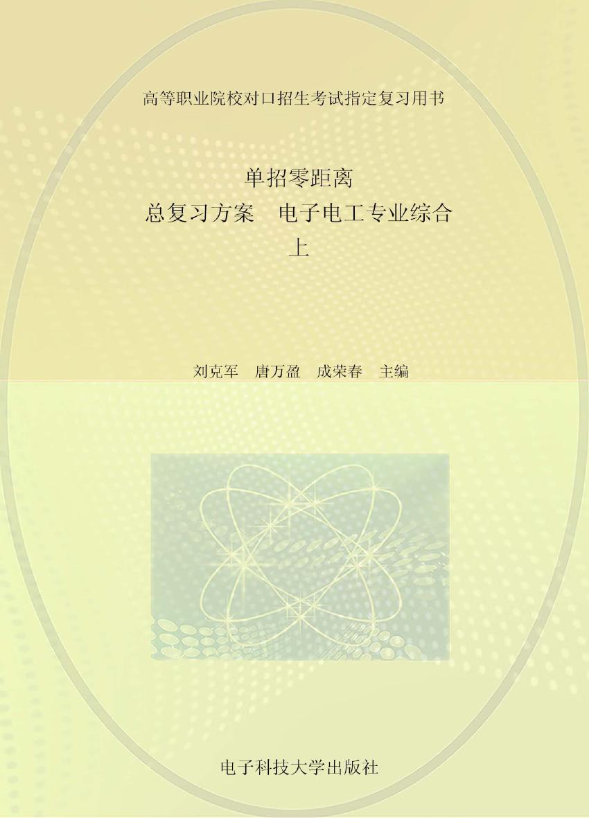 单招零距离 总复习方案 电子电工专业综合 上 刘克军，唐万盈，成荣春 (2016版)