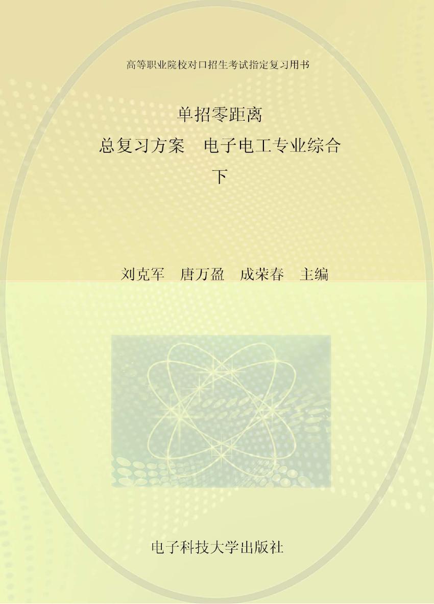 单招零距离 总复习方案 电子电工专业综合 下 刘克军，唐万盈，成荣春 (2016版)