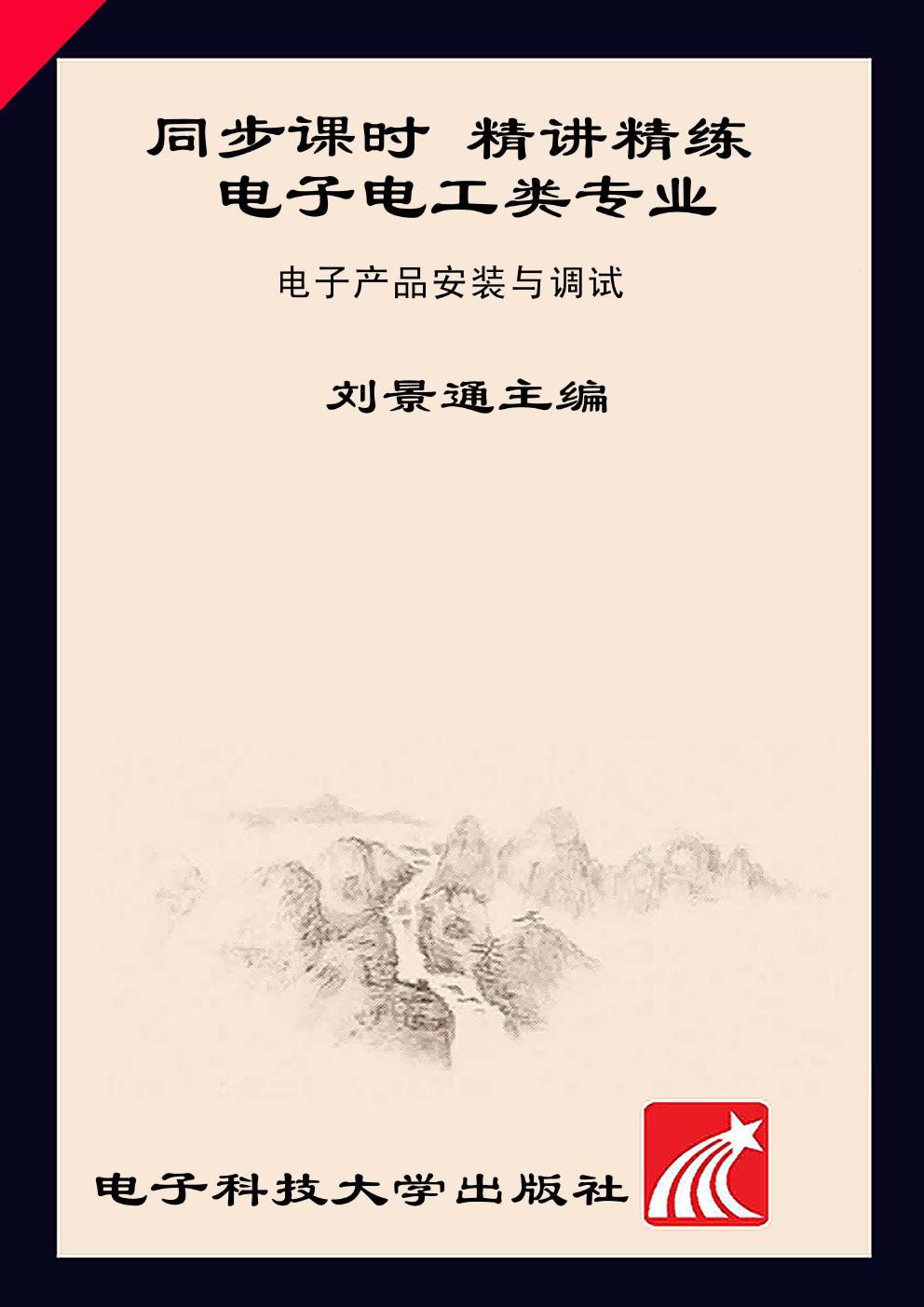 同步课时 精讲精练 电子电工类专业 电子产品安装与调试 刘景通 (2013版)