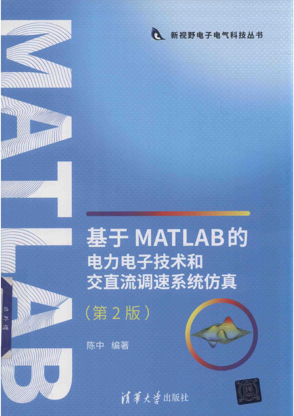 新视野电子电气科技丛书 基于MATLAB的电力电子技术和交直流调速系统仿真 第2版 陈中 (2019版)