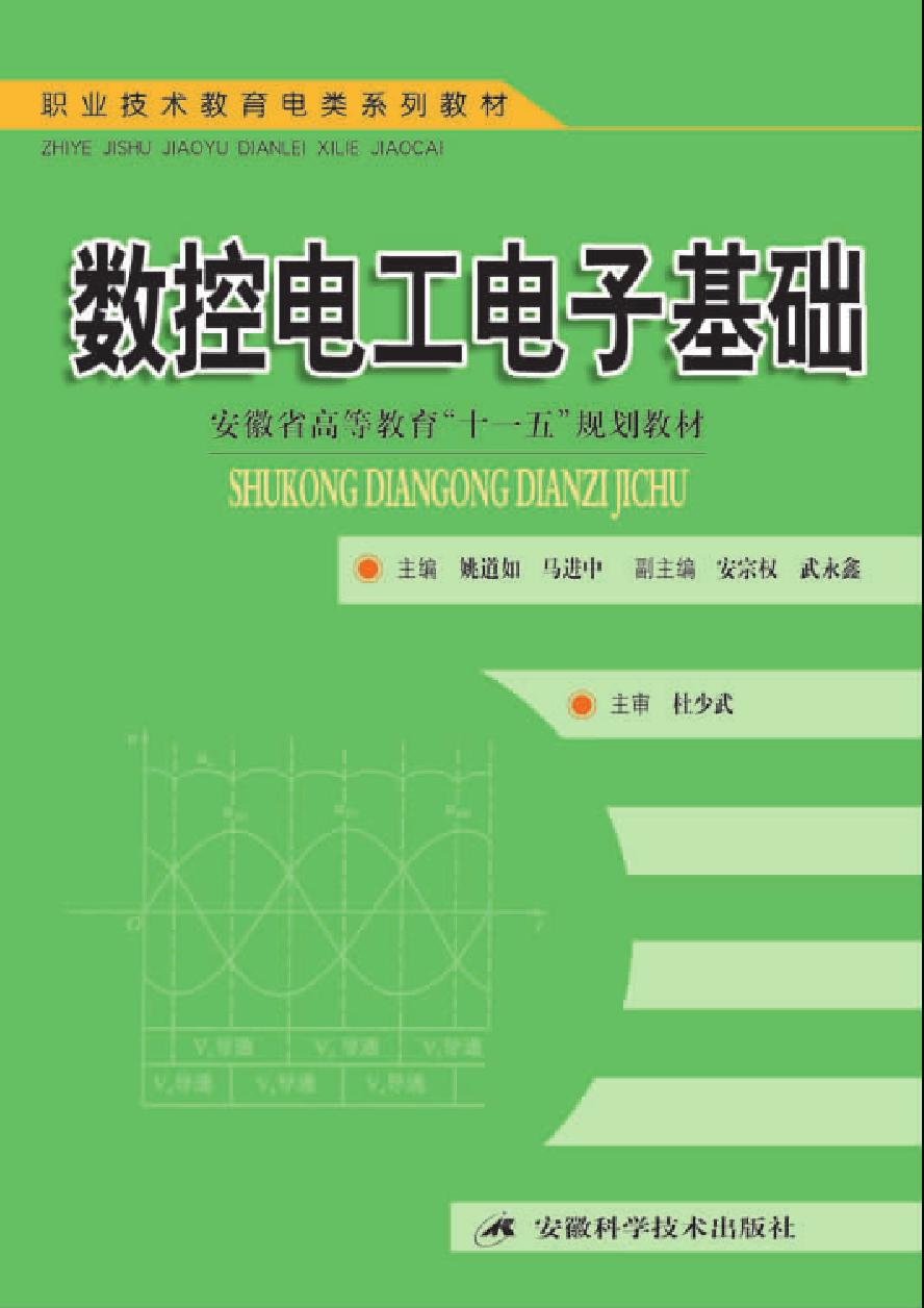 职业技术教育电类系列教材 数控电工电子基础 姚道如，马进中（安徽职业技术学院） (2009版)