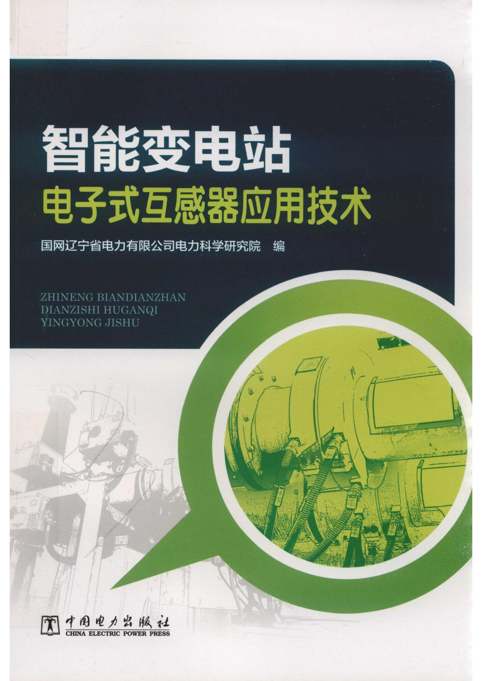 智能变电站电子式互感器应用技术 国网辽宁省电力有限公司电力科学研究院编 (2019版)