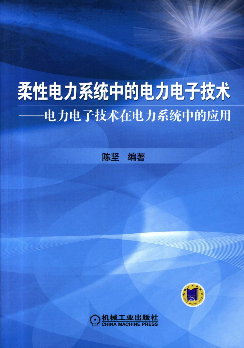 柔性电力系统中的电力电子技术 电力电子技术在电力系统中的应用 陈坚 (2012版)