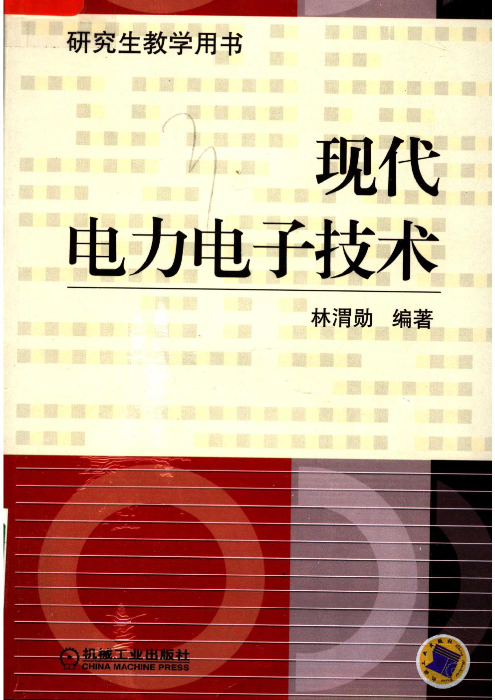 研究生教学用书 现代电力电子技术 林渭勋 (2006版)