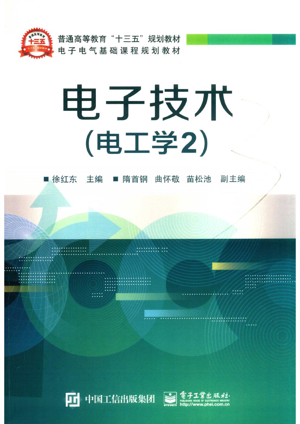 电子技术 电工学2 徐红东；隋首钢，曲怀敬，苗松池副；王桂娟，吴延荣，张涛，李艳红，张坤艳参编 (2019版)