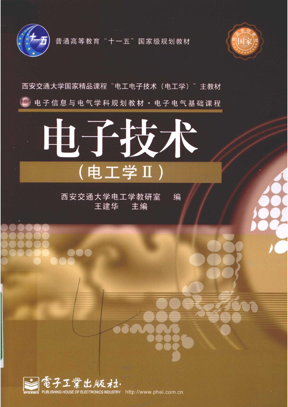 电子信息与电气学科规划教材 电子技术（电工学II） 王建华 (2010版)