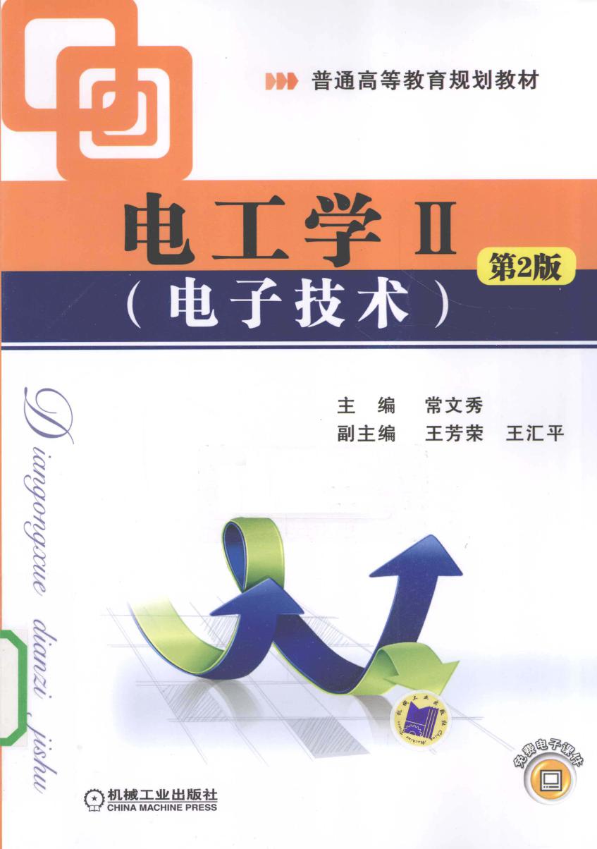 电工学 2 电子技术 第二版 常文秀 (2010版)