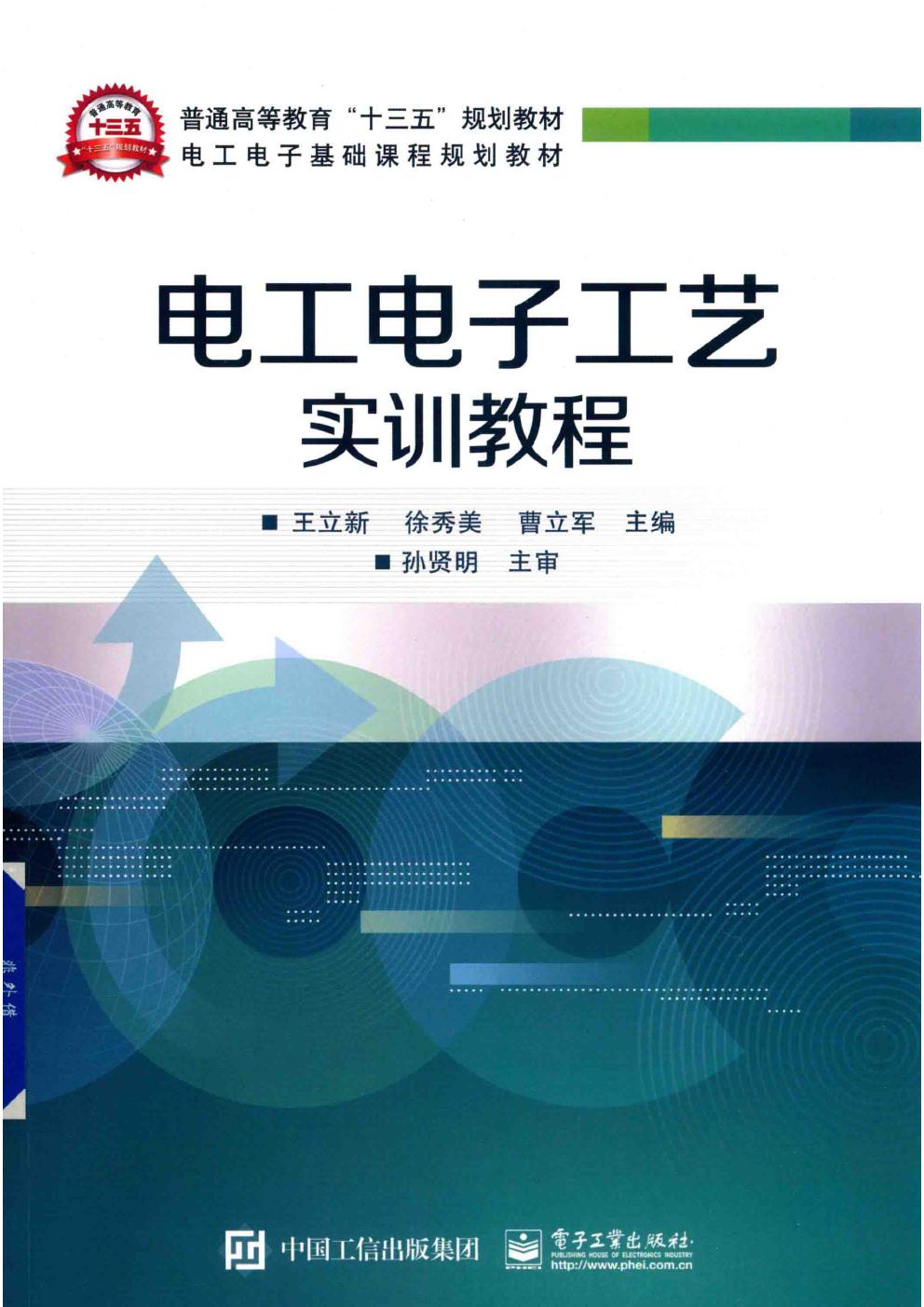 电工电子基础课程规划教材 电工电子工艺实训教程 王立新，徐秀美，曹立军 (2019版)