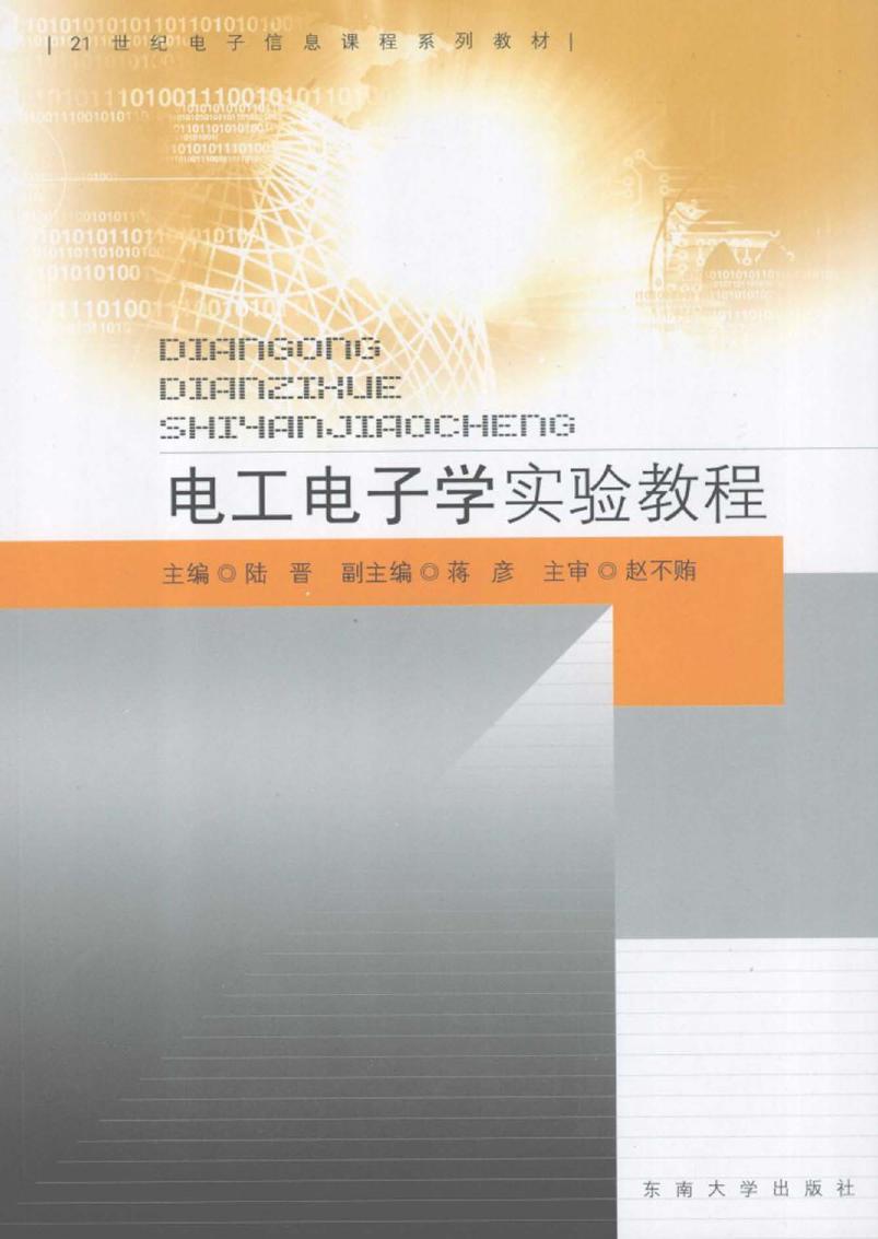 21世纪电子信息课程系列教材 电工电子学实验教程 陆晋 (2008版)