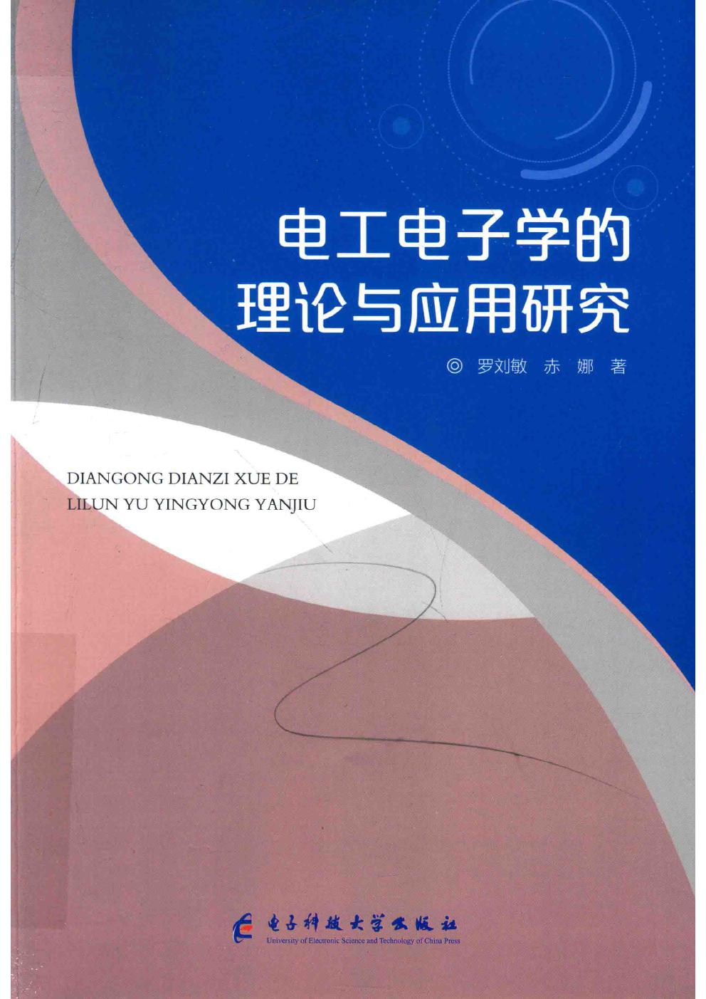 电工电子学的理论与应用研究 罗刘敏，赤娜著 (2017版)