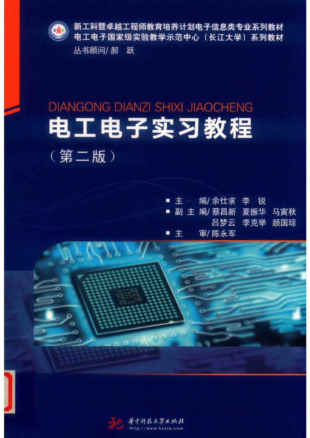 电工电子实习教程 第2版 余仕求，李锐；蔡昌新，夏振华，马寅秋，吕梦云，李克举，颜国琼副 (2019版)