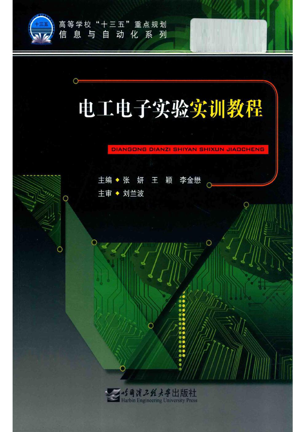 电工电子实验实训教程 张妍，王颖，李金懋；刘兰波主审 (2017版)