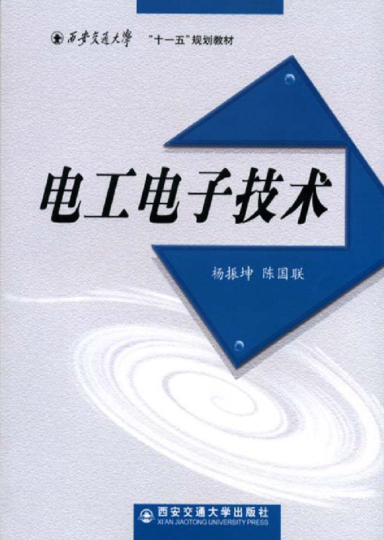 电工电子技术 杨振坤，陈国联 (2007版)