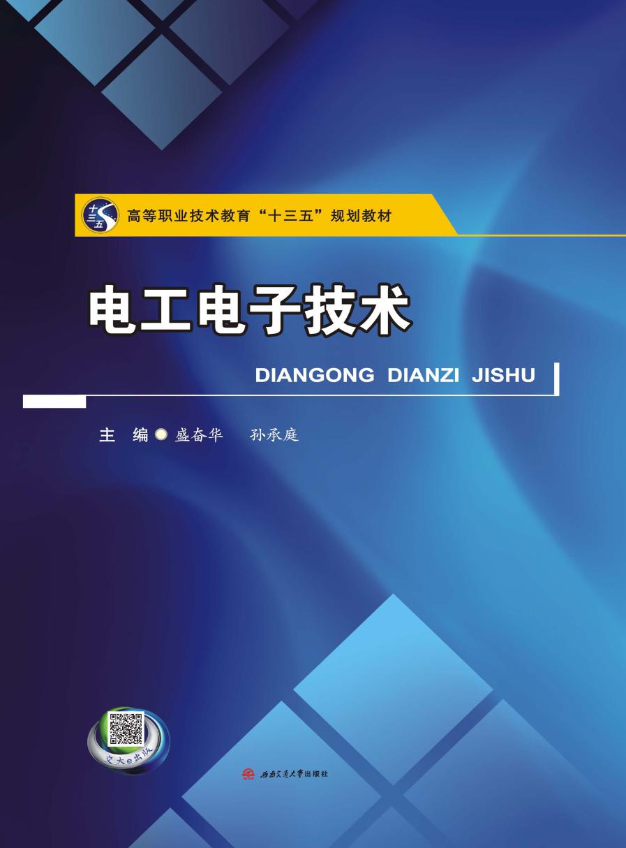 电工电子技术 盛奋华，孙承庭 (2016版)