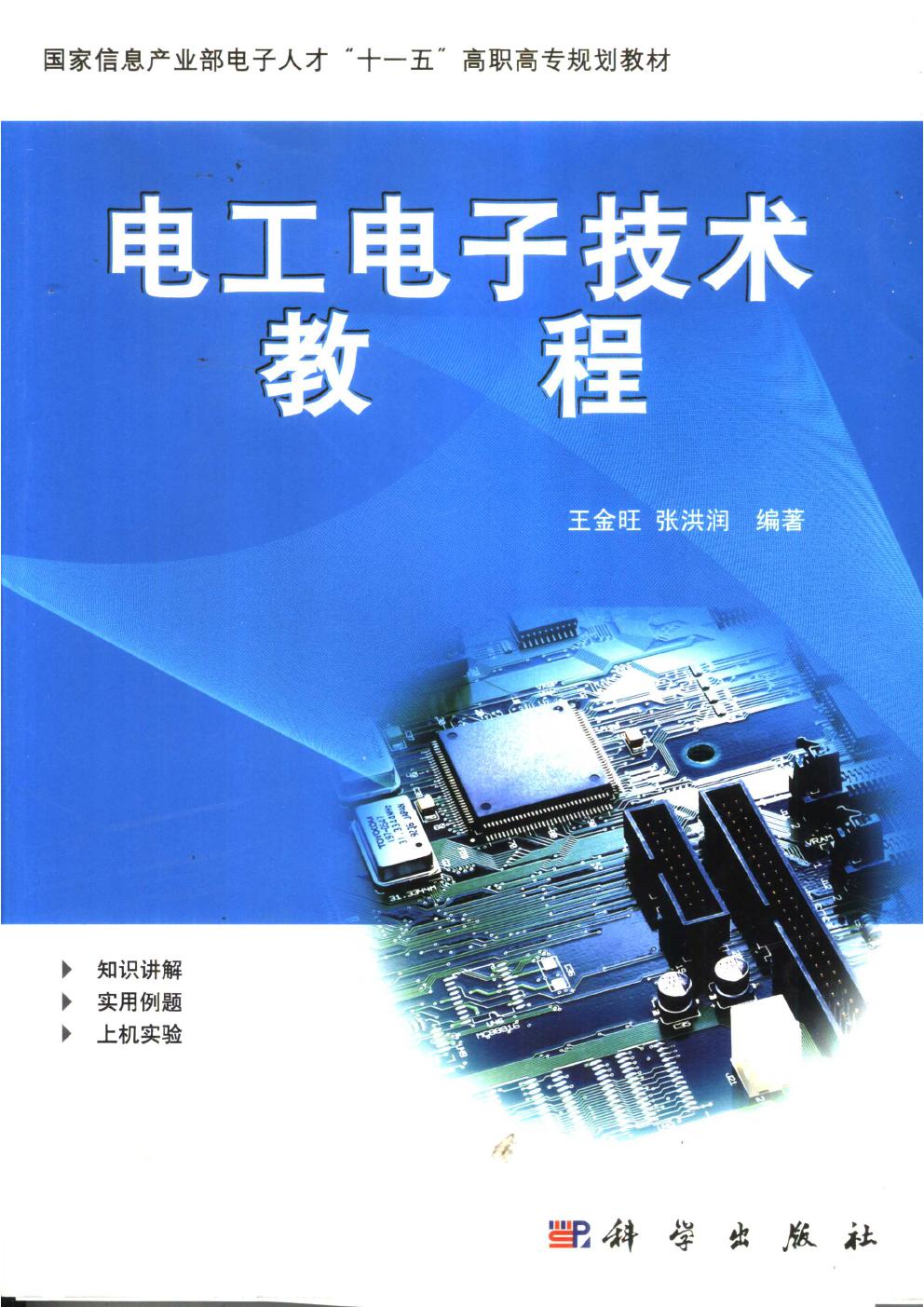 电工电子技术教程 王金旺，张洪润 (2007版)