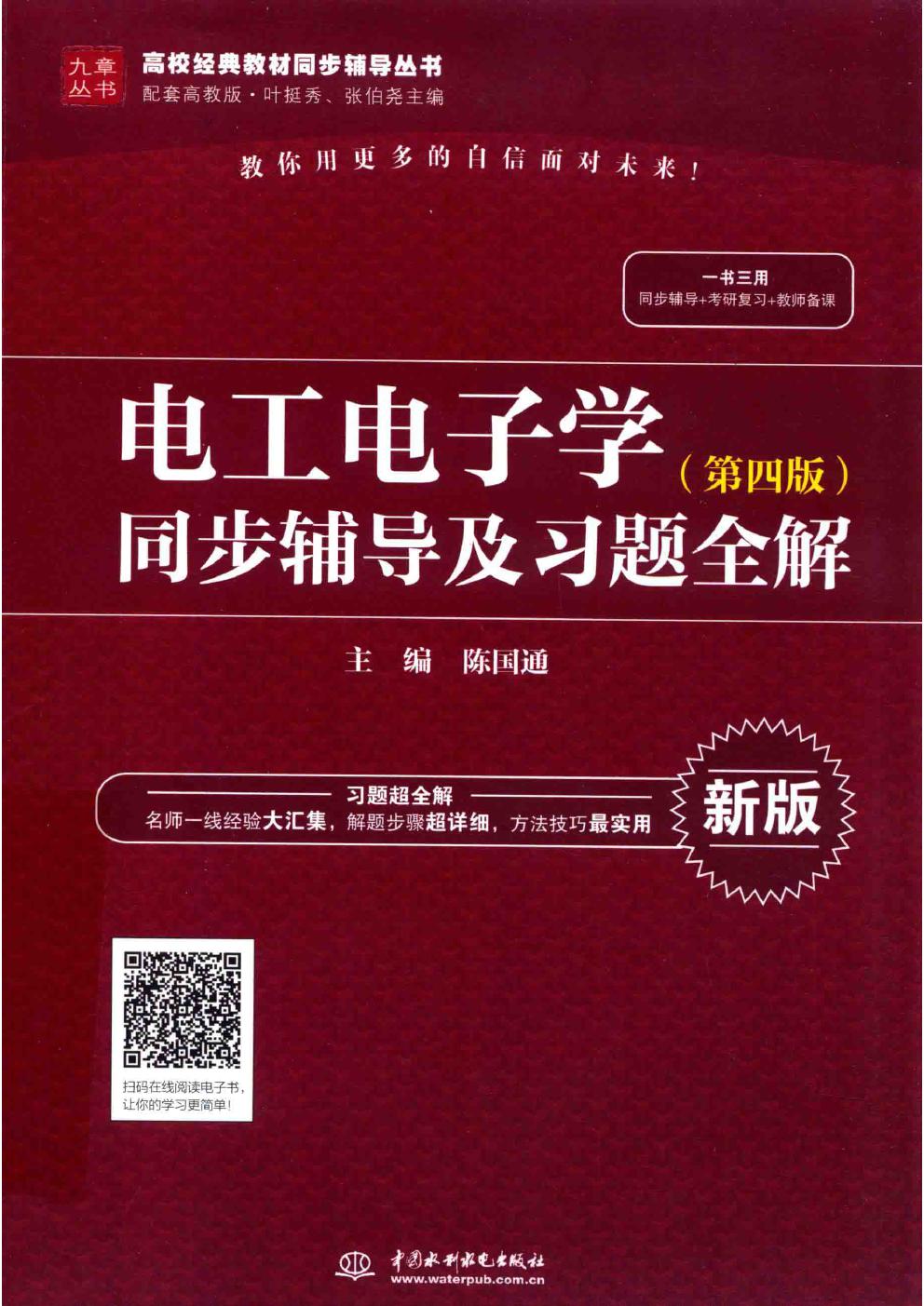 高校经典教材同步辅导丛书 电工电子学 第4版 同步辅导及习题全解 新版 陈国通 (2018版)