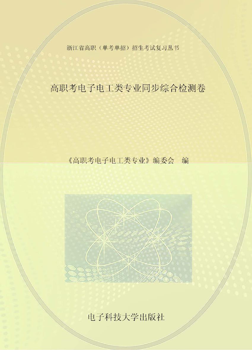 浙江省高职(单考单招)招生考试复习丛书 高职考电子电工类专业同步综合检测卷 《高职考电子电工类专业》编委会编 (2017版)