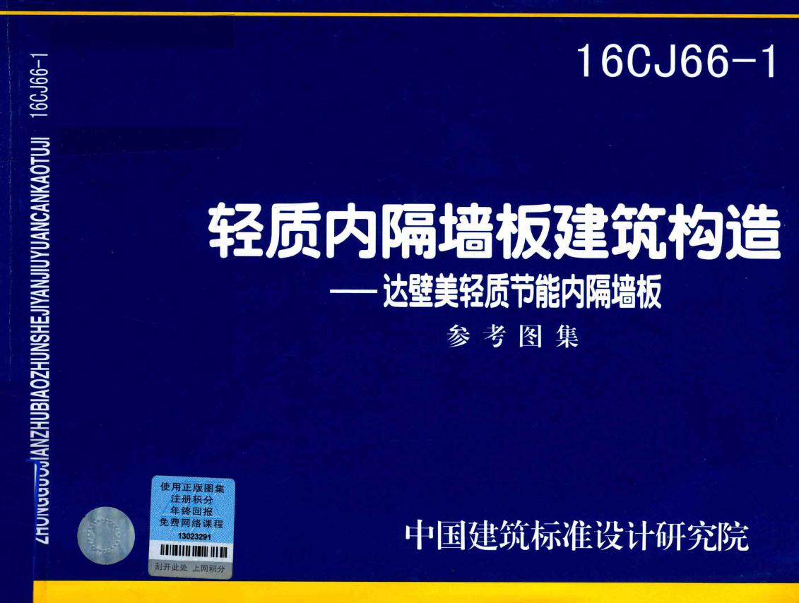 16CJ66-1 轻质内隔墙板建筑构造—达壁美轻质节能内隔墙板图集