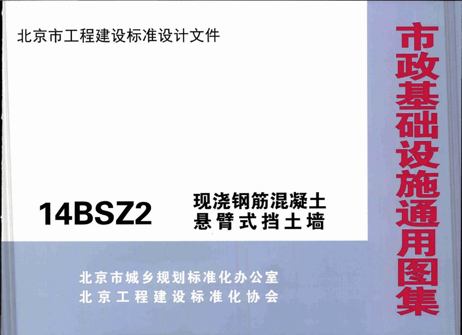 14BSZ2(图集)现浇钢筋混凝土悬臂式挡土墙图集