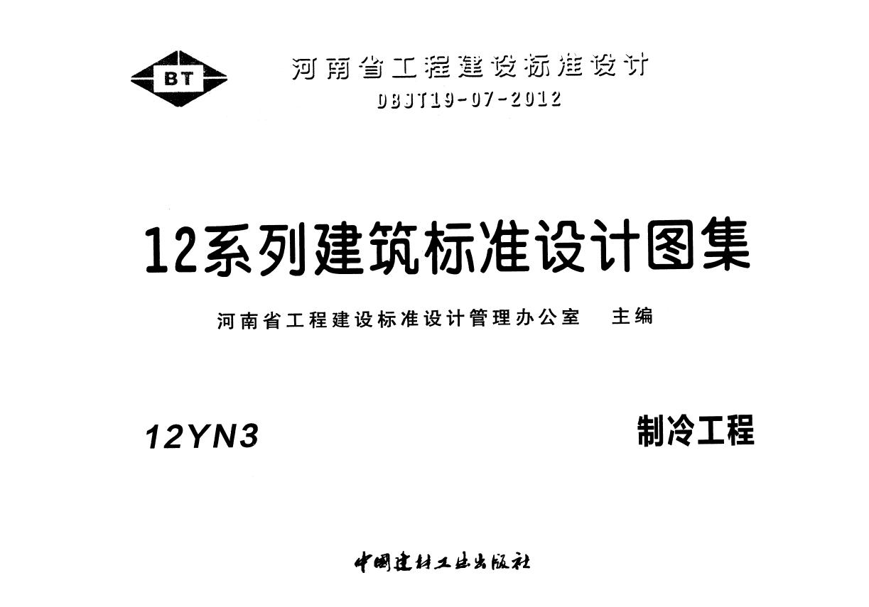 12YN3(图集) 制冷工程图集