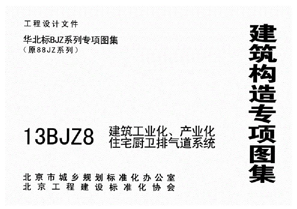 13BJZ8(图集)建筑工业化、产业化住宅厨卫排气道系统标准图集