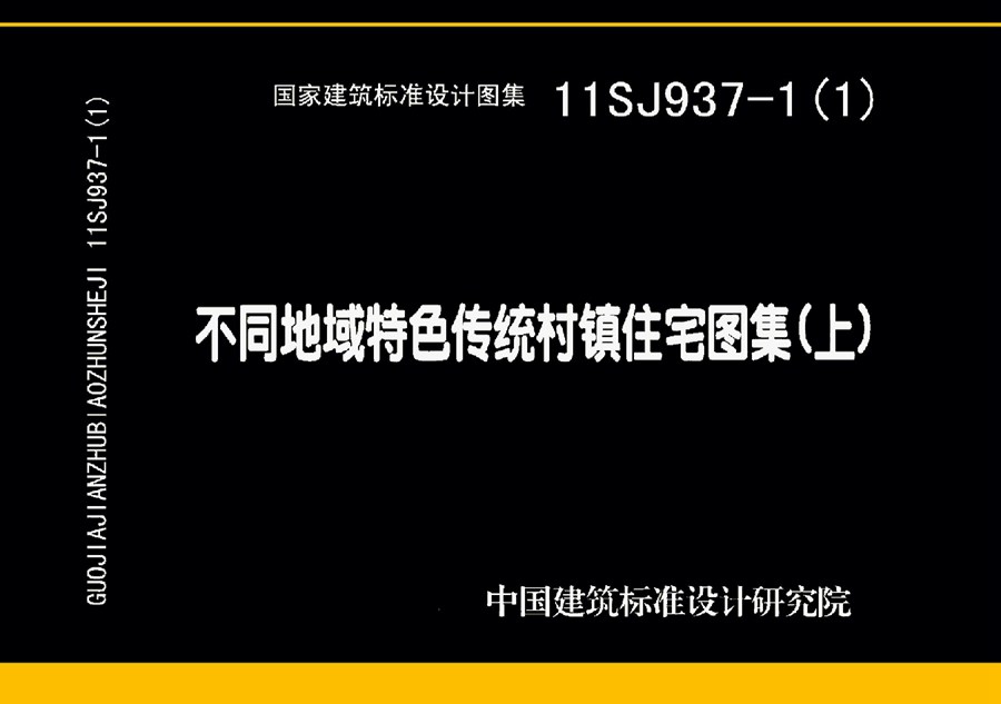 11SJ937-1（1图集）不同地域特色传统村镇住宅图集（上）