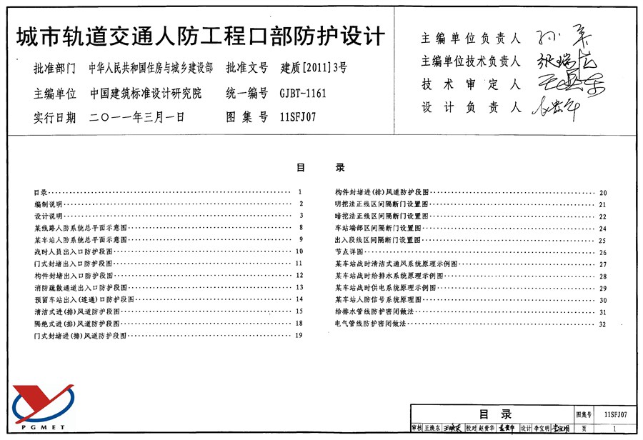 11SFJ07(图集)城市轨道交通人防工程口部防护设计图集