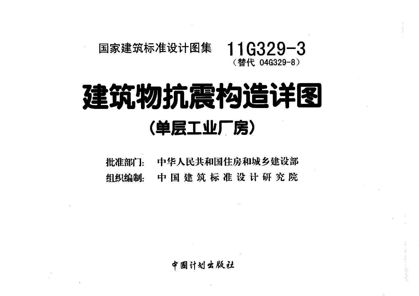 11G329-3(图集)建筑物抗震构造详图(单层工业厂房)图集