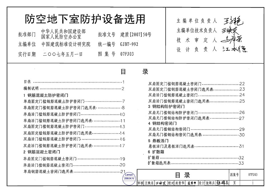 07FJ03(图集) 防空地下室防护设备选用图集