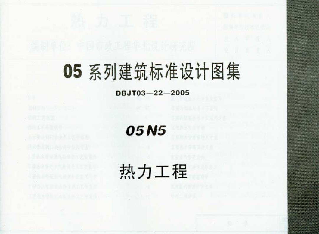 05N5(图集) 热力工程图集