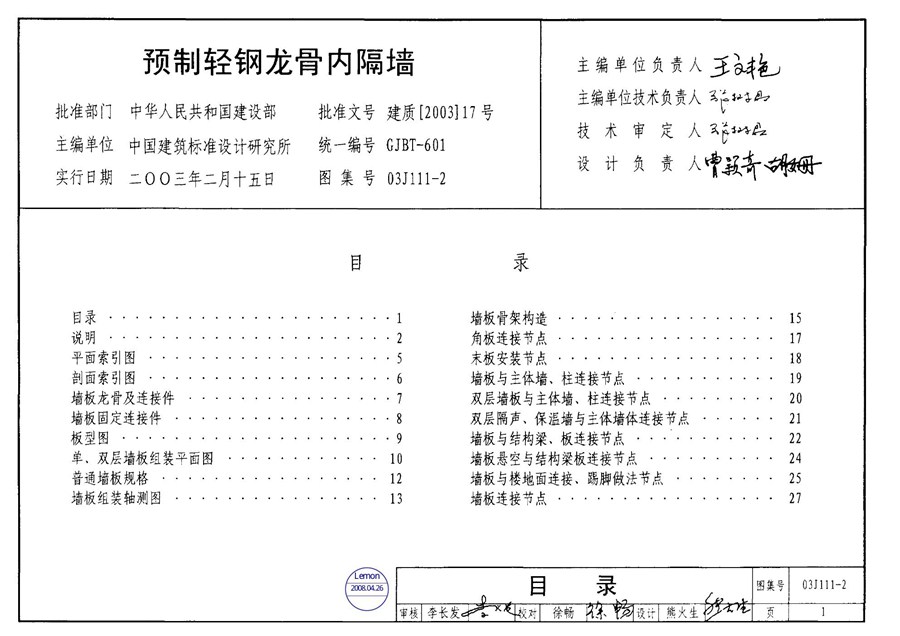 03J111-2(图集)预制轻钢龙骨内隔墙图集