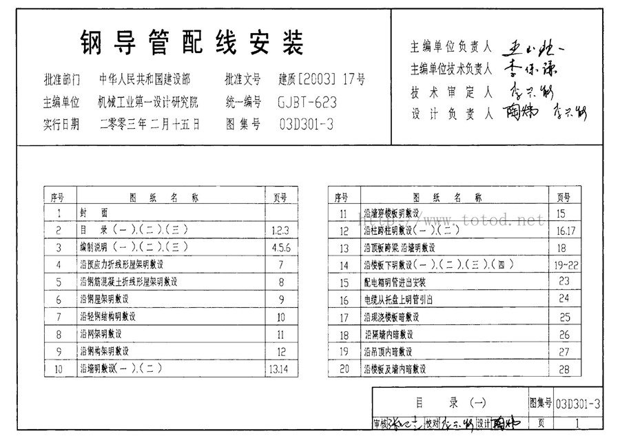 03D301-3(图集)钢导管配线安装图集