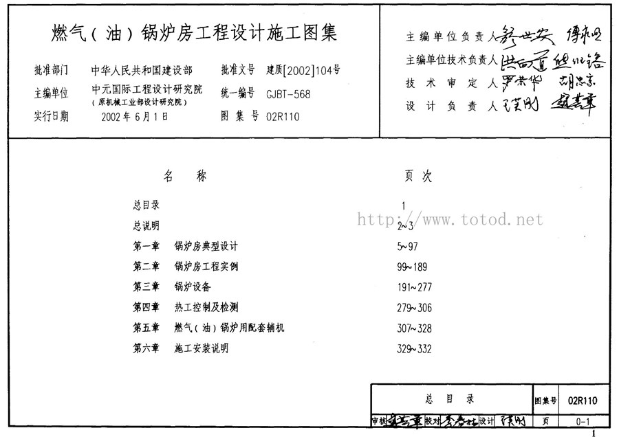 02R110(图集)燃气(油)锅炉房工程设计施工图集