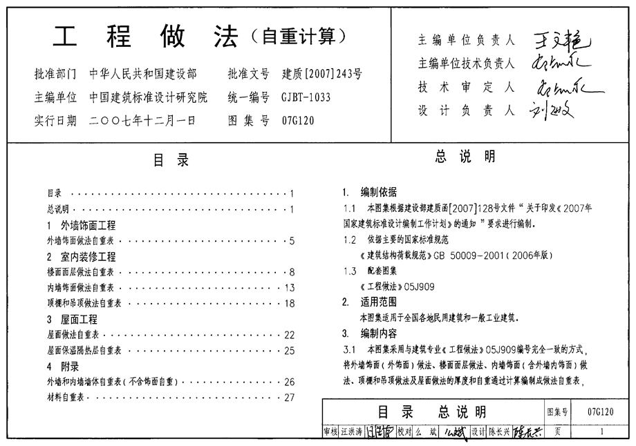 07G120 工程做法(自重计算) 含自重参数表 PDF版