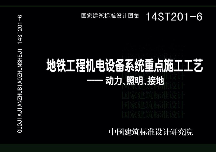 14ST201-6 地铁工程机电设备系统重点施工工艺-动力、照明、接地