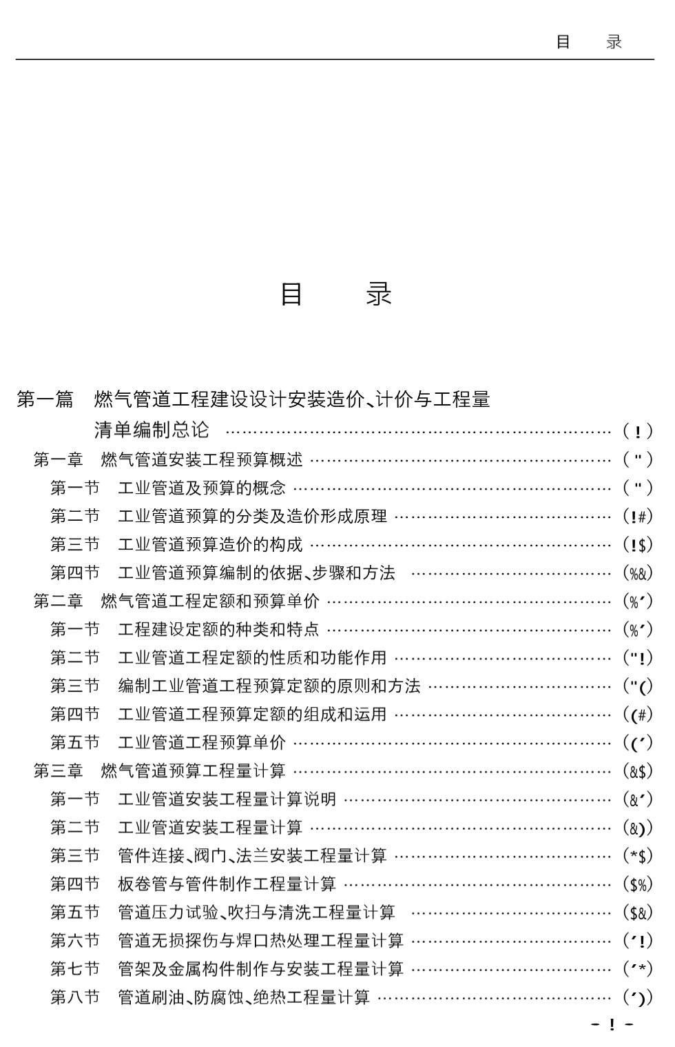 燃气管道工程建设设计安装造价 计价与工程量清单编制及常用数据计算实用手册