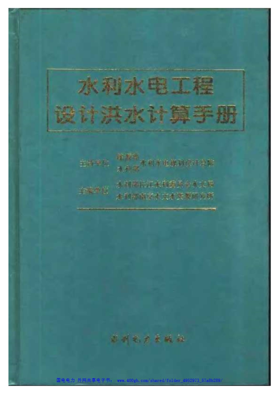 水利水电工程设计洪水计算手册