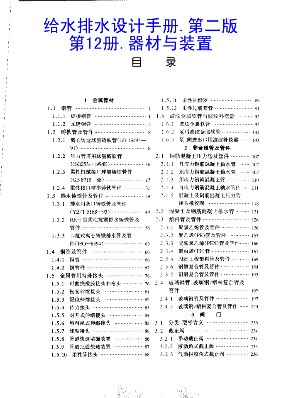 给水排水设计手册 第12册 器材与装置