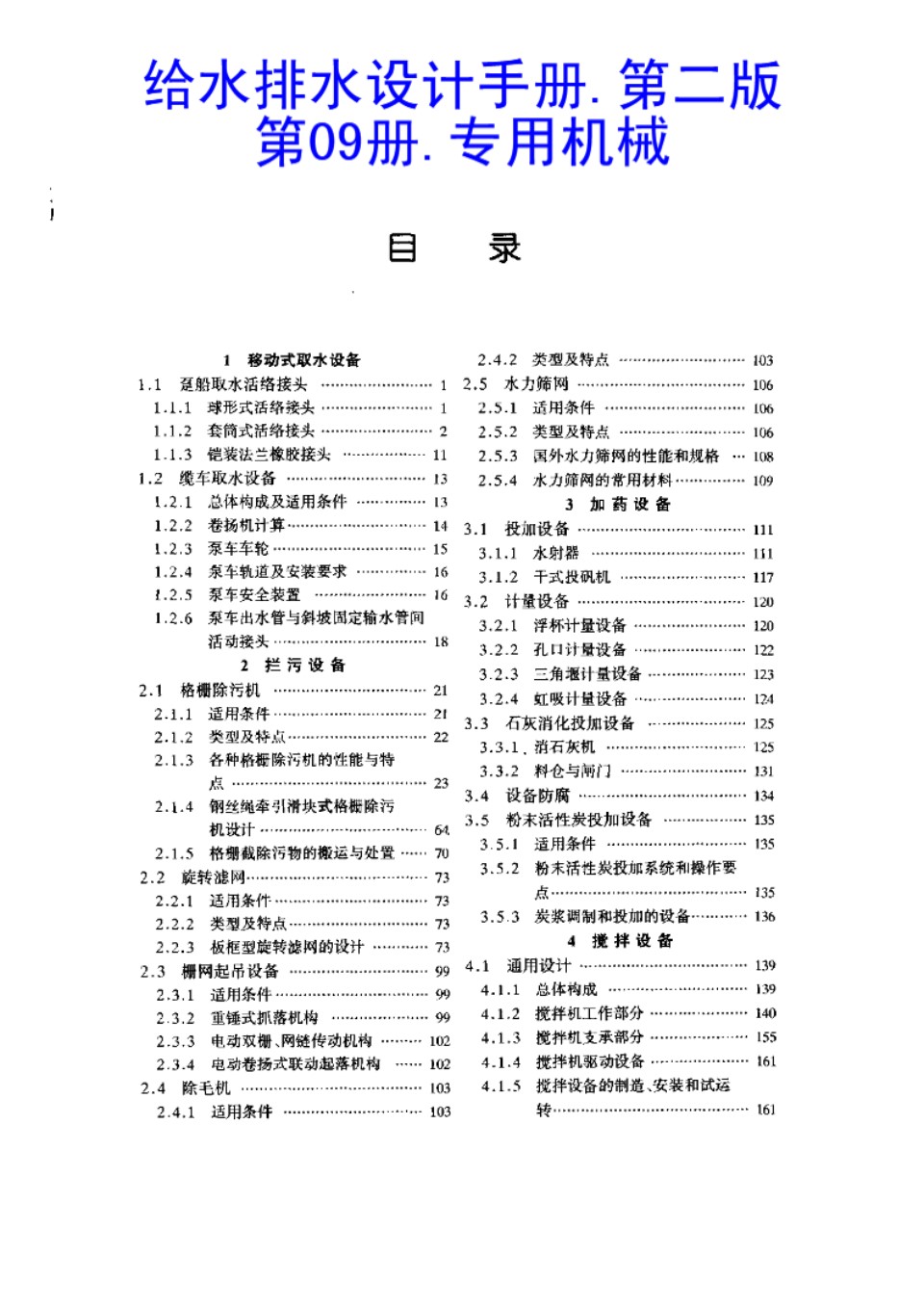 给水排水设计手册 第09册 专用机械