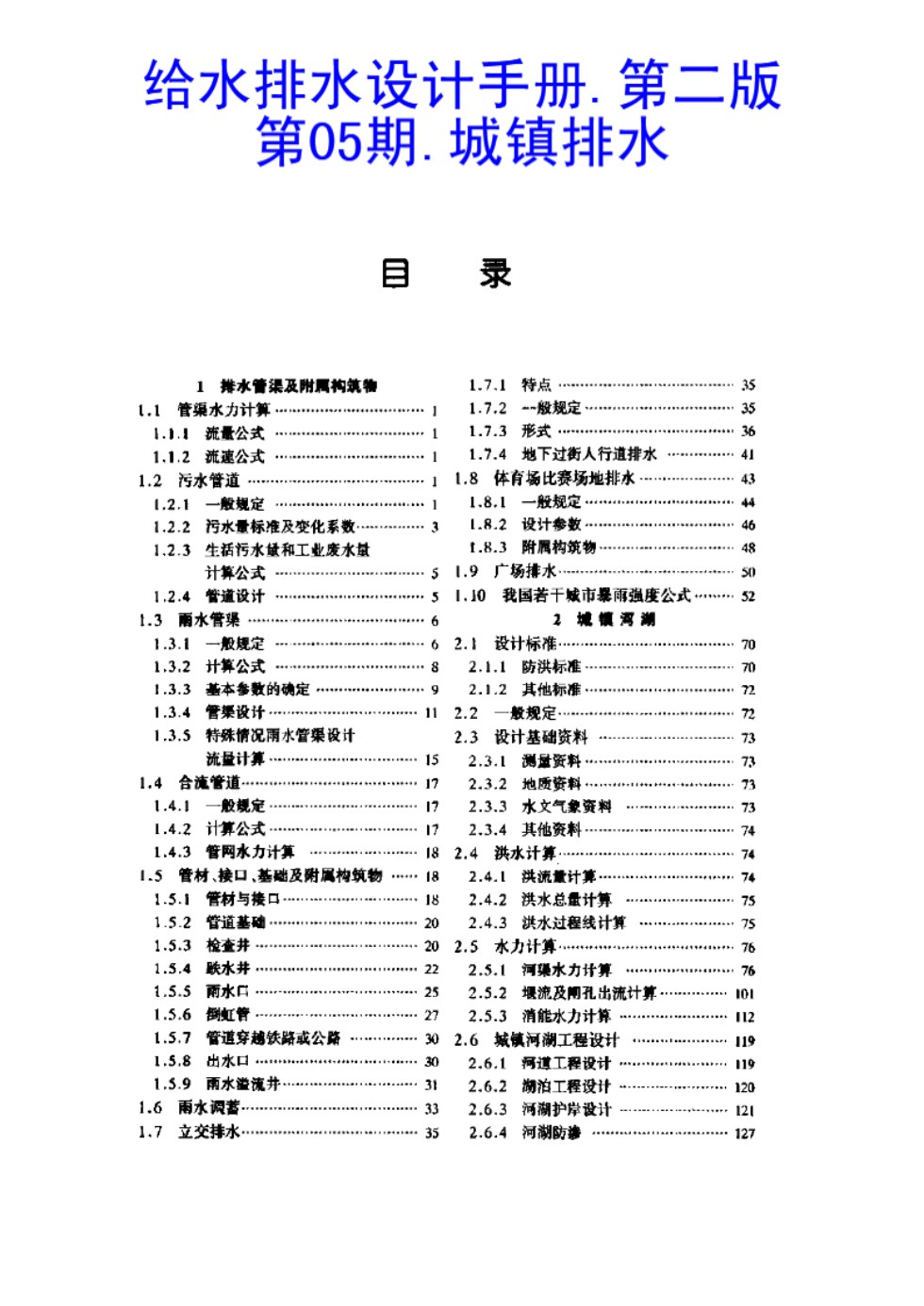 给水排水设计手册 第05册 城镇排水