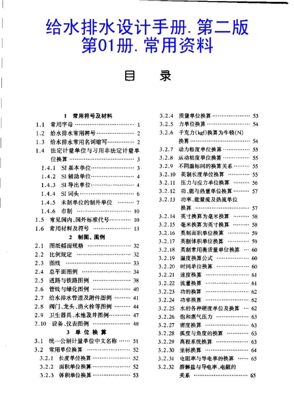 给水排水设计手册 第01册 常用资料