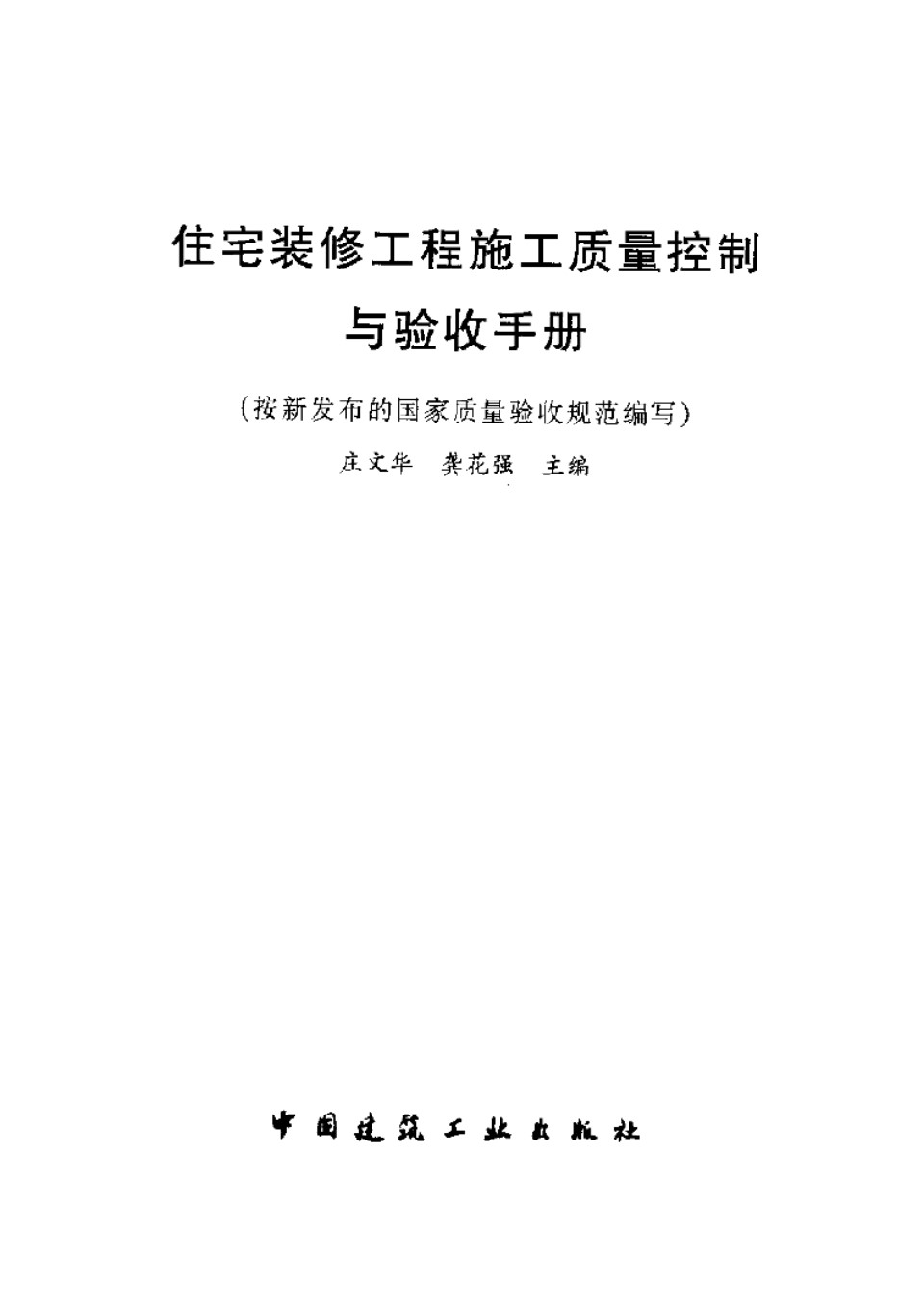 住宅装修工程施工质量控制与验收手册