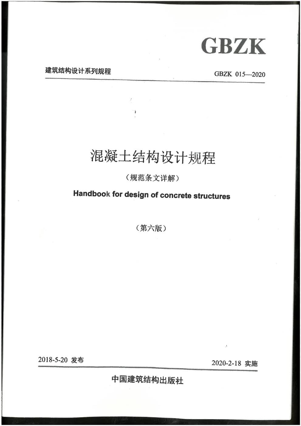 混凝土结构应试手册 注册结构工程师考试资料