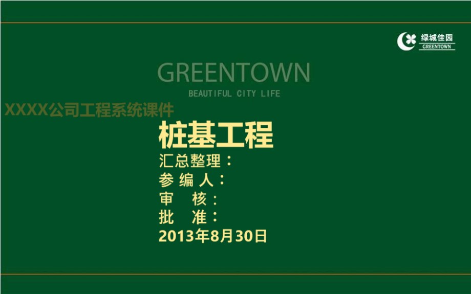 绿城集团 建筑工程桩基工程施工技术及常见事故缺陷防治培训PPT课件