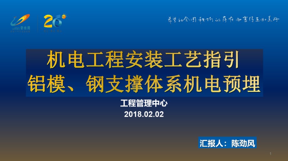 碧桂园 机电工程安装工艺指引 铝模、钢支撑体系机电预埋做法，共42页