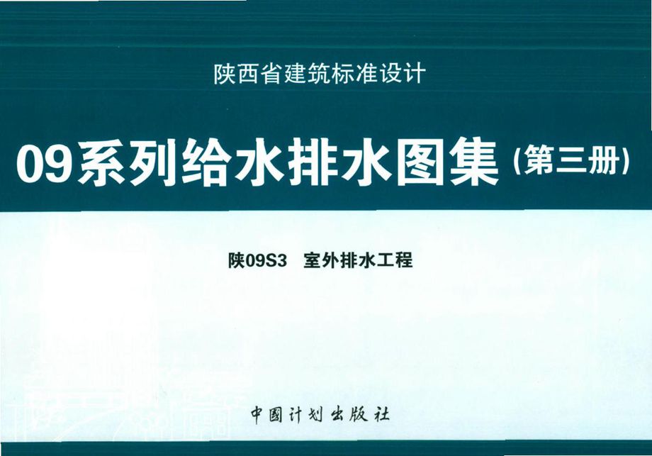 陕09S3 室外排水工程 09系列给水排水图集（第三册）